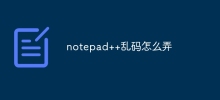 notepad++で文字化けが発生する場合の対処法