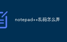 notepad++乱码怎么弄