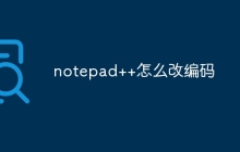 notepad++怎么改编码