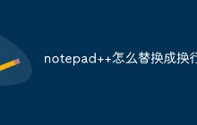 notepad++怎么替换成换行