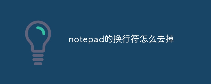 notepad的換行符怎麼去掉