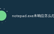 notepad.exe未响应怎么办
