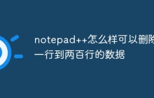 notepad++怎么样可以删除第一行到两百行的数据