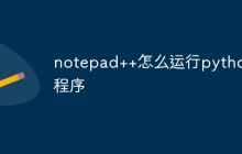 notepad++怎么运行python程序