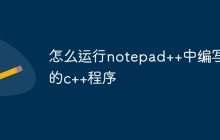 怎么运行notepad++中编写的c++程序