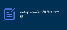 Notepad++에서 HTML 코드를 실행하는 방법