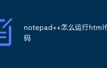 notepad++怎么运行html代码
