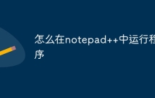 怎么在notepad++中运行程序