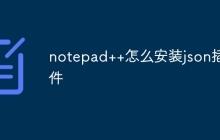 notepad++怎么安装json插件