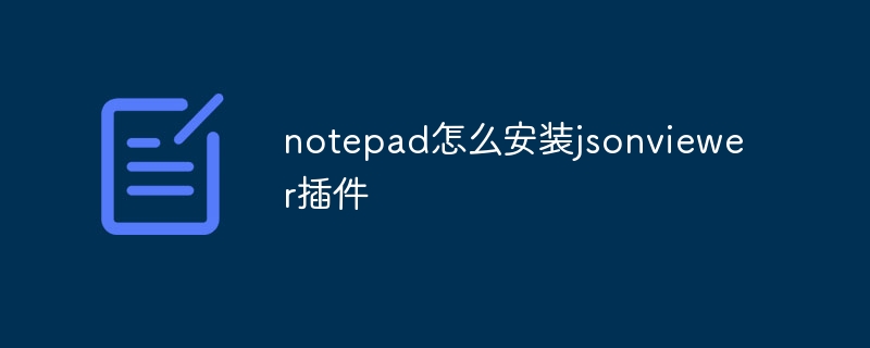 notepad怎么安装jsonviewer插件