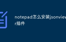 notepad怎么安装jsonviewer插件