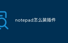 notepad怎么装插件