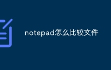 notepad怎么比较文件
