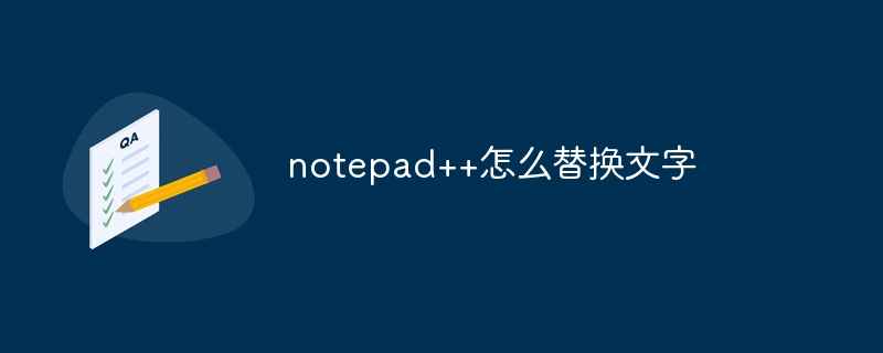 notepad++怎麼替換文字