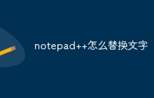 notepad++怎么替换文字
