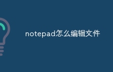 notepad怎么编辑文件