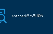 notepad怎么列操作