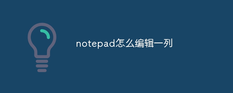 notepad怎么编辑一列-notepad-