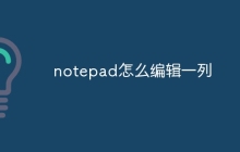 notepad怎么编辑一列
