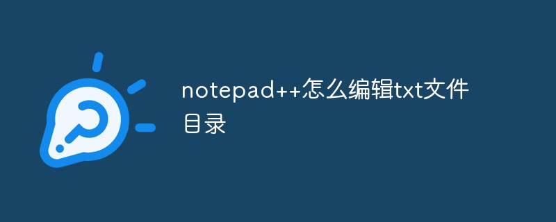 notepad++怎么编辑txt文件目录