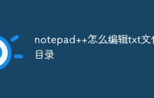 notepad++怎么编辑txt文件目录