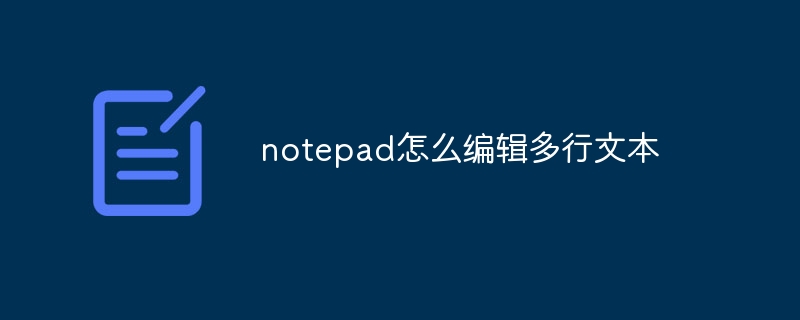 notepad怎么编辑多行文本