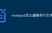 notepad怎么编辑多行文本