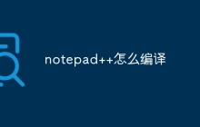notepad++怎么编译