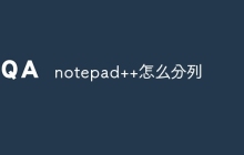 notepad++怎么分列