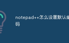 notepad++怎么设置默认编码