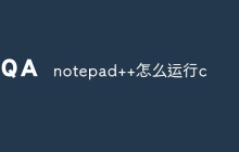 notepad++怎么运行c