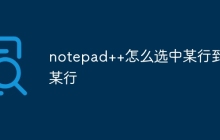 notepad++怎么选中某行到某行