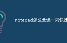 notepad怎么全选一列快捷键