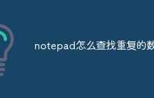 notepad怎么查找重复的数据