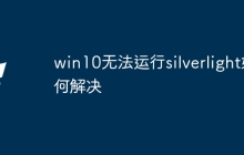 win10无法运行silverlight如何解决