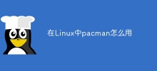 在Linux中pacman怎么用