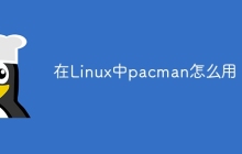在Linux中pacman怎么用