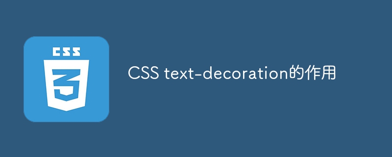 CSS text-decoration的作用