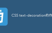 CSS text-decoration的作用
