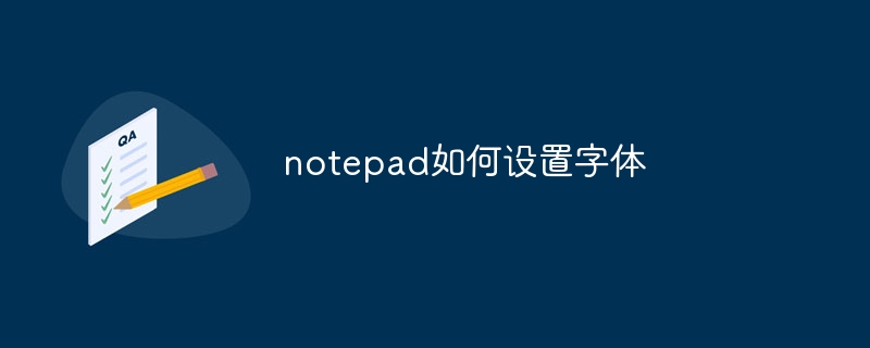 notepad如何设置字体-notepad-