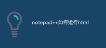 notepad++如何運行html