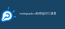 notepad++如何運行C語言