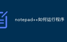 notepad++如何运行程序