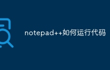 notepad++如何运行代码