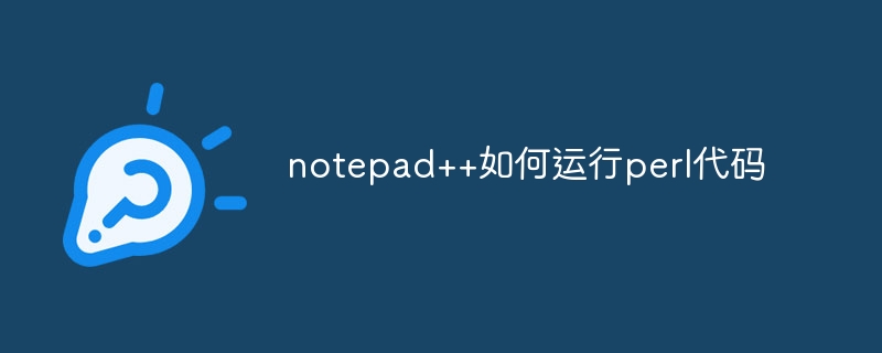 notepad++如何運行perl程式碼