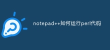 notepad++如何運行perl程式碼