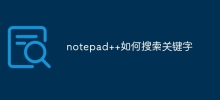 notepad++如何搜尋關鍵字