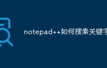 notepad++如何搜索关键字