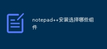 notepad++安裝選擇哪些元件