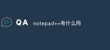notepad++有什麼用